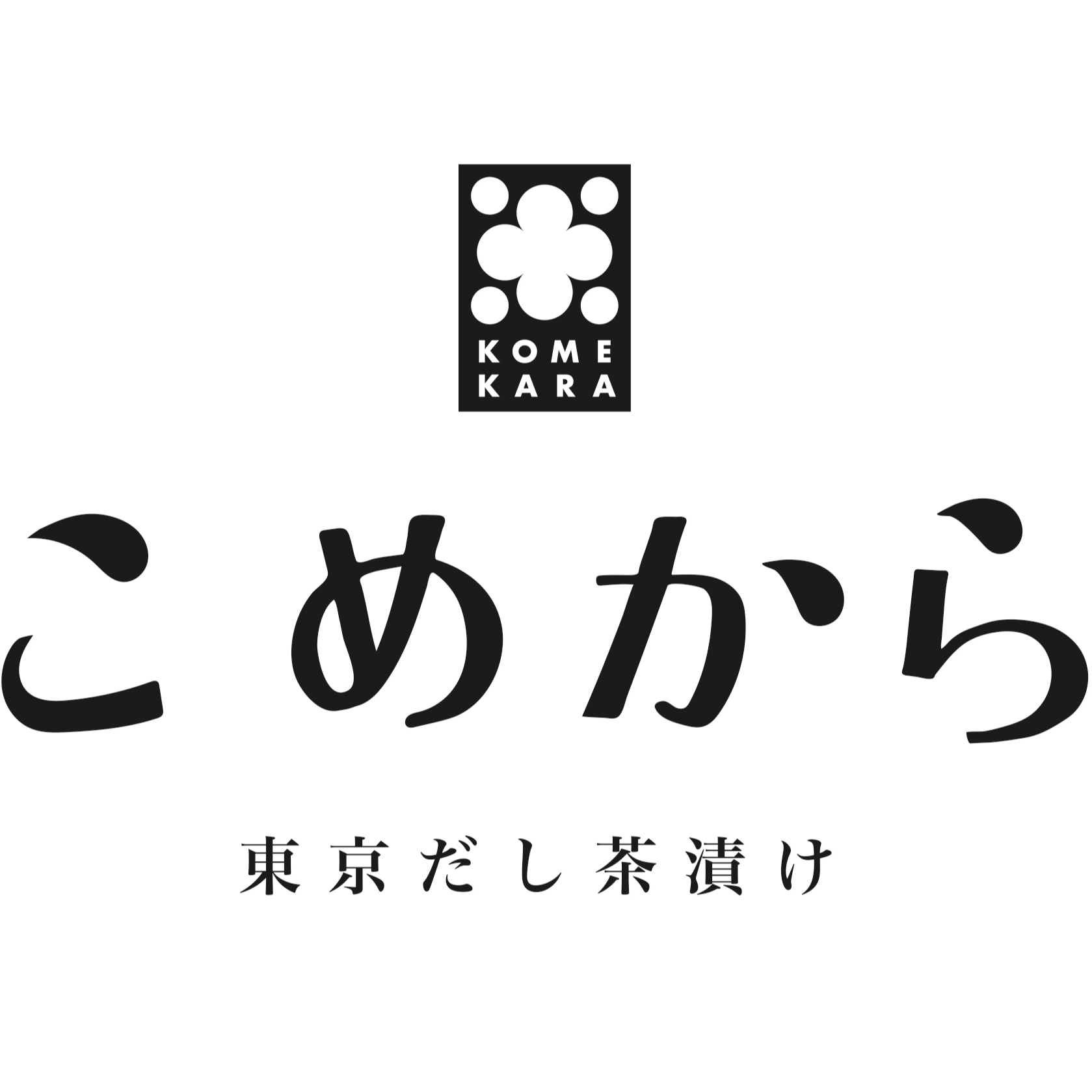 東京だし茶漬け こめから