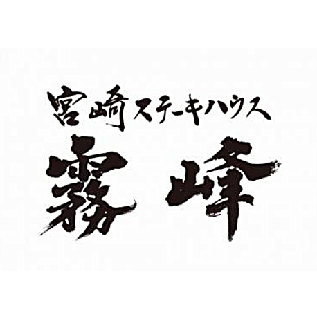 宮崎ステーキハウス 霧峰